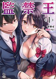 『監禁王』の表紙