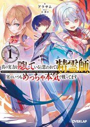 『真の実力を隠していると思われてる精霊師、実はいつもめっちゃ本気で戦ってます』の表紙
