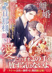 『離婚しようと記憶喪失のふりをしたら、怜悧な旦那様が激甘に愛してきます』の表紙
