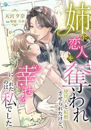 『姉に恋人を奪われ使用人と結婚させられたけど、幸せを手に入れたのは私でした』の表紙