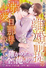 『入籍前にフラれたはずが、離婚前提の溺愛旦那様が激しく私を求めてきます!?』の表紙