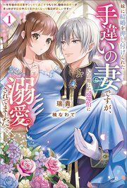 『妹に結婚を押し付けられた手違いの妻ですが、いつの間にか辺境伯に溺愛されてました』の表紙