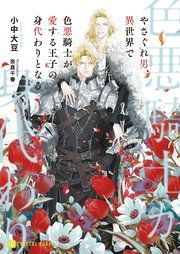 『やさぐれ男、異世界で色悪騎士が愛する王子の身代わりとなる』の表紙