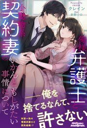 『俺様弁護士と小動物系契約妻のいかんともしがたい事情について』の表紙