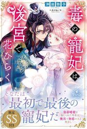 『毒の寵妃は後宮で花ひらく』の表紙
