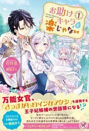 『お助けキャラも楽じゃない【SS付】【イラスト付】』の表紙