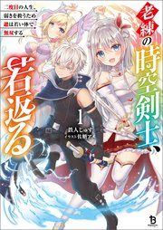 『老練の時空剣士、若返る』の表紙