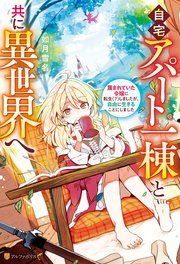 『自宅アパート一棟と共に異世界へ 蔑まれていた令嬢に転生(?)しましたが、自由に生きることにしました』の表紙