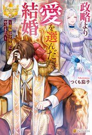 『政略より愛を選んだ結婚。 ~後悔は十年後にやってきた。~』の表紙