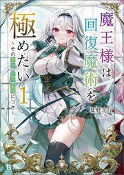 『魔王様は回復魔術を極めたい』の表紙