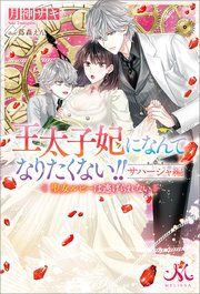 『王太子妃になんてなりたくない!! サハージャ編 聖女ルビーは逃げられない』の表紙