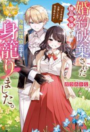 『婚約破棄された検品令嬢ですが、冷酷辺境伯の子を身籠りました。 でも本当はお優しい方で毎日幸せです』の表紙