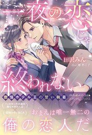『一夜の恋じゃ終われない~傲慢ホテル王の甘い執着~』の表紙