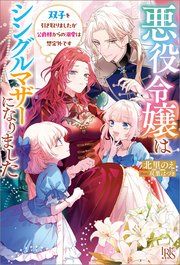 『悪役令嬢はシングルマザーになりました 双子を引き取りましたが公爵様からの溺愛は想定外です』の表紙