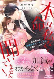 『本命は私なんて聞いてません! 初心なのに冷徹ボディーガードに恋愛レッスン!?』の表紙