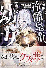 『前世は冷酷皇帝、今世は幼女』の表紙