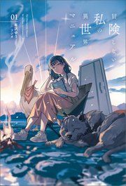 『冒険しない私の異世界マニュアル』の表紙