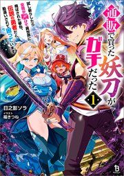 『通販で買った妖刀がガチだった』の表紙