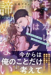 『モトカレ検事は諦めない 再会したら前より愛されちゃってます【電子限定SS付き】』の表紙