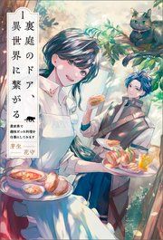 『裏庭のドア、異世界に繋がる』の表紙