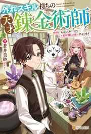 『外れスキル持ちの天才錬金術師 神獣に気に入られたのでレア素材探しの旅に出かけます』の表紙