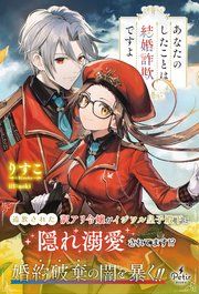 『あなたのしたことは結婚詐欺ですよ【電子限定SS付き】』の表紙
