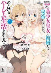 『異世界に転移したら、美少女皇女と結婚して皇帝になったので、のんびりハーレム生活を楽しみます』の表紙