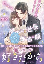 『ギャップ、時々、溺愛 クールな社長が私だけに見せてくれる本当の顔』の表紙