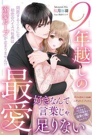 『9年越しの最愛 同居することになった初恋のハイスペ社長は溺愛ループが止まりません！？』の表紙