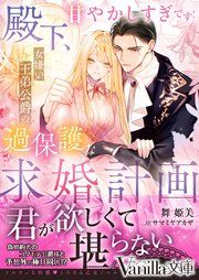 『殿下、甘やかしすぎです！～女嫌い王弟公爵の過保護な求婚計画～』の表紙