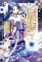 『ようこそ修道院へ、ここは追放された女たちの楽園よ【特典SS付】』の表紙