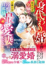 『身代わり婚を押し付けられた役立たず令嬢が、人嫌いな冷酷旦那様の最愛妻になるまで』の表紙