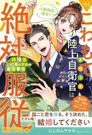 『〈極上自衛官シリーズ〉こわもてエリート陸上自衛官は、小動物系彼女に絶対服従! ~体格差カップルの恋愛事情~』の表紙