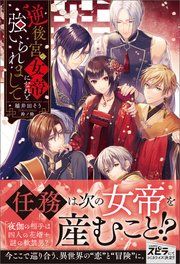 『逆後宮の女帝になれと強いられまして』の表紙
