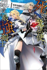『死姫と呼ばれた魔法使いと辺境の最強剣士』の表紙