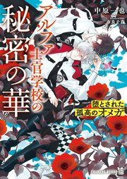 『アルファ士官学校の秘密の華~堕とされた孤高のオメガ~』の表紙