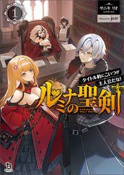 『ルミナの聖剣~タイトル的にこいつが主人公だな!~』の表紙