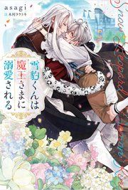 『雪豹くんは魔王さまに溺愛される』の表紙