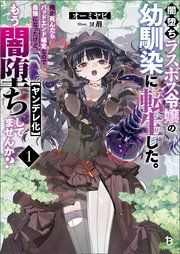 『闇堕ちラスボス令嬢の幼馴染に転生した。俺が死んだらバッドエンド確定なので最強になったけど、もう闇堕ち【ヤンデレ化】してませんか?』の表紙