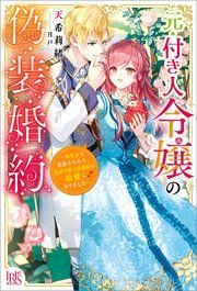 『元・付き人令嬢の偽装婚約』の表紙