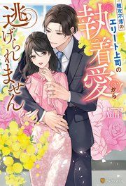 『難攻不落のエリート上司の執着愛から逃げられません』の表紙