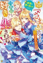 『『ざまぁ』エンドを迎えましたが、前世を思い出したので旦那様と好きに生きます!』の表紙