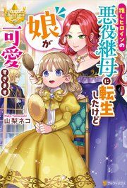 『推しヒロインの悪役継母に転生したけど娘が可愛すぎます』の表紙