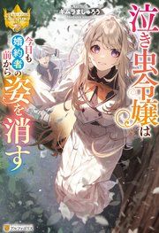 『泣き虫令嬢は今日も婚約者の前から姿を消す』の表紙