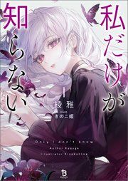 『私だけが知らない』の表紙