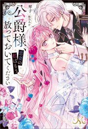 『公爵様、悪妻の私はもう放っておいてください』の表紙