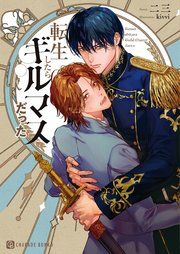 『転生したらギルマスだった』の表紙