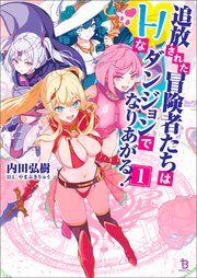 『追放された冒険者たちはHなダンジョンでなりあがる!』の表紙