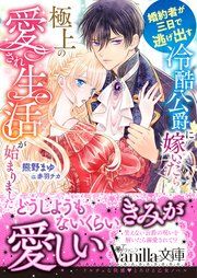 『婚約者が三日で逃げ出す冷酷公爵に嫁いだら極上の愛され生活が始まりました』の表紙