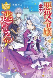 『悪役令嬢と噂されているので、全力で逃げることにしました!』の表紙